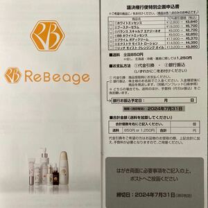 ReBeage リビエージュ化粧品　70％割引ハガキ　2024年7月31日消印有効