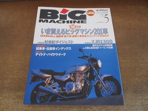 2405ND●ビッグマシン BiG MACHINE 35/1998.5●’98年版いま買えるビッグマシン201車カタログ/ヤマハXJR1300 対 CB1300SF/スズキGT750