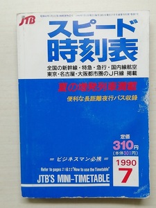 スピード時刻表　平成2年7月号　　(1990)