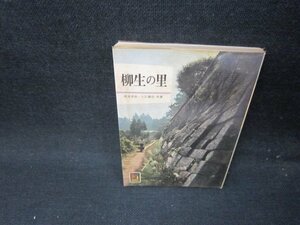 柳生の里　邦光史郎・入江泰吉共著　カラーブックス　シミ多/IBR