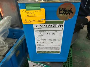 12-17-415 ◎M 保管品　DIY用品 建築材料 塗料系 アクリカ瓦用 ピカット AK-16 黒 約15kg アクリル樹脂塗料 川上塗料