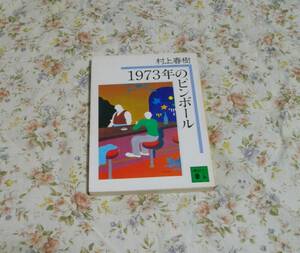 ■講談社文庫■１９７３年のピンボール　初版　村上春樹■