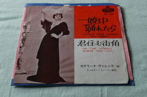 シングル盤 1963年　カテリーナ・ヴァレンテ「一晩中踊れたら/君住む街角」