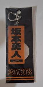 新品未開封　坂本勇人のキーホルダー　送料１４０円　ジャイアンツ