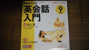 NHKラジオ 英会話入門 2005年9月 CD 遠山顕