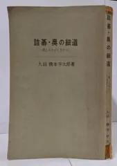 【中古】詰碁・奥の細道 : 楽しみながら力がつく<棋苑叢書 ;第19>／橋本宇太郎 著／棋苑図書