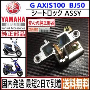 G AXIS100 BJ 50 ◇ヤマハ 純正 シートロック ASSY◇4UE-F4780-002◇新品◇日本国内発送 最短2日で到着◇送料無料◇SB01J SB06J 5XL