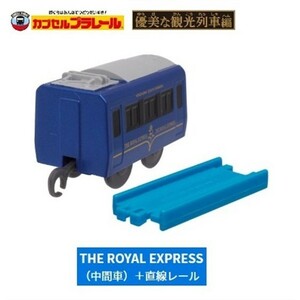 カプセルプラレール 優美な観光列車編 「THE ROYAL EXPRESS（中間車）+直線レール」 ／ タカラトミーアーツ