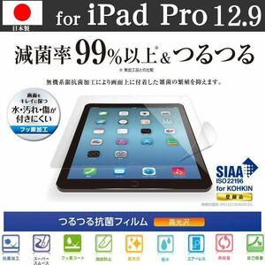 ☆iPadPro12.9(2015年モデル) TB-A15LFLSVAG エレコム