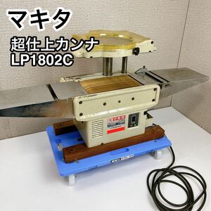 MAKITA マキタ 超仕上カンナ LP1802C 動作品