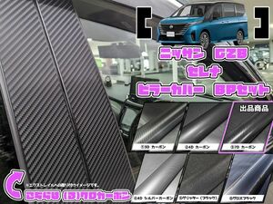 【ドレスアップ】C28 セレナ 7Dカーボンピラーカバー8P【バイザー装着車用】【ピラーガーニッシュ】