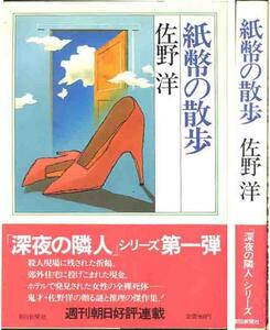 佐野洋「紙幣の散歩」