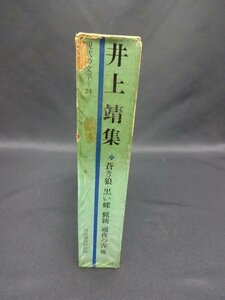 【売り切り】現代の文学２４　井上 靖集