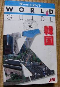 【古本】JTBワールドガイド韓国　2002年版　2001年9月発行