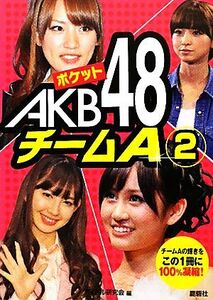 ポケットAKB48 チームA(2)/アイドル研究会【編】