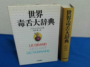 世界毒舌大辞典　J.デュアメル　吉田城　大修館書店