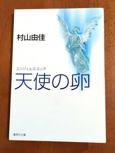 村山由佳☆天使の卵（エンジェルス・エッグ）☆文庫本☆美品♪