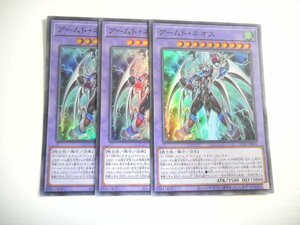 BY6【遊戯王】アームド・ネオス 3枚セット スーパーレア 即決