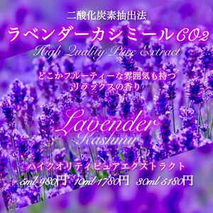 ラベンダーカシミールCO2エクストラクト10ml