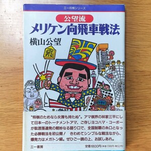 ■■「公望流 メリケン向飛車戦法」(三一将棋シリーズ)■■ 著：横山 公望