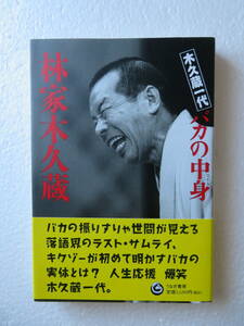 ★サイン本『木久蔵一代　バカの中身』　著者：林家木久蔵（現：木久扇）発行所：うなぎ書房　2004年6月1日第1刷