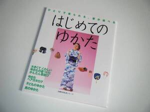 はじめてのゆかた　ひとりで着られる、帯が結べる　主婦の友社