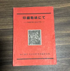 印緬戰線にて　中國従軍記者の手記　張仁仲著（重慶中央日報社東京特派員）林宏昭訳　昭和21年　時事通信社刊