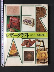 ｍ◆　レザークラフト　高等科　彦坂和子著　昭和54年第2刷　　/I106