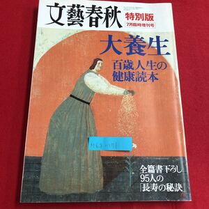 M6g-171 文塾春秋 特別版 7月臨時増刊号 大養生 百歳人生の健康読本 前篇書き下ろし95人の「長寿の秘訣」 平成15年7月15日発行