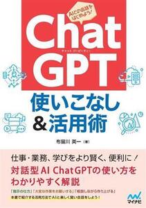 ChatGPT使いこなし&活用術/布留川英一(著者)