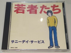 サニーデイ・サービス 若者たち 廃盤国内盤中古CD Sunny Day Service little book about young people 曽我部恵一 田中貴 丸山晴茂