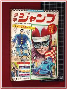 p1491『少年ジャンプ　創刊号　S43-8/1』永井豪ハレンチ学園/望月三起也/楳図かずお他　オリジナル