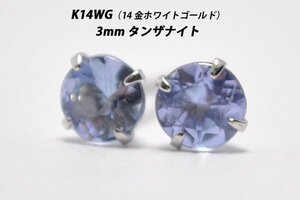 【本物を激安価格で】シンプルピアス　K14WG（14金ホワイトゴールド）　3mm天然タンザナイト　スタッドピアス　L