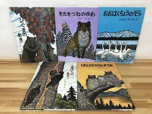 A41●落款サイン絵本5冊 手島圭三郎 ひぐまのあき/しまふくろうのみずうみ/おおはくちょうのそら/きたきつねのゆめ/くまげらのもり 231002