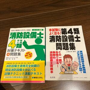 消防設備士4類甲種乙種対策テキスト問題集　本試験によく出る！第4類消防設備士問題集