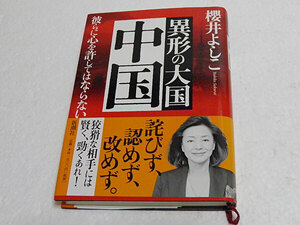 異形の大国 中国　彼らに心を許してはならない　櫻井よしこ　単行本