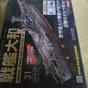 週刊ダイキャストモデル戦艦大和 31