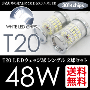 T20 LED 48W 白 ホワイト バックランプ ウェッジ球 ステルス ピンチ部違い 対応 国内 点灯確認 検査後出荷 ネコポス 送料無料