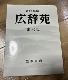 広辞苑 第六版 岩波書店