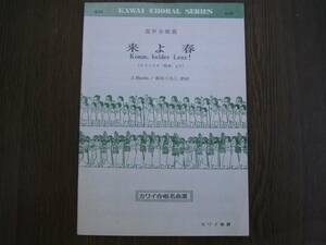 ∞　混声合唱曲　来よ春　J．Haydn、作　高田三九三、訳詩　カワイ合唱名曲選　昭和45年・第1刷