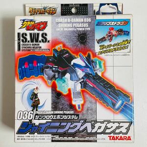 【未開封品】TAKARA タカラ 爆球HIT! クラッシュビーダマン 036 シンクロウエポンシステム シャイニングペガサス