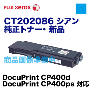 【代引決済不可】富士ゼロックス CT202086 シアン 純正トナー（DocuPrint CP400d, DocuPrint CP400ps 対応）