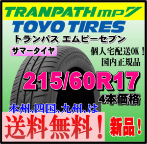 送料無料 新品 4本価格 トーヨータイヤ トランパスmp7 215/60R17 96H TRANPATH 個人宅 取付店 配送OK 正規品 ミニバン 軽 コンパクト