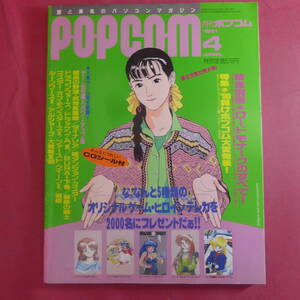 YN1-241029☆月刊ポプコム　1991年　4月