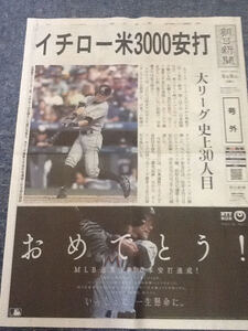 朝日新聞号外 イチロー 3000本安打