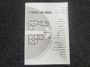 マツダ 純正 メモリー ナビゲーション オーディオブック C9P6 V6 650 取扱説明書 [本6]