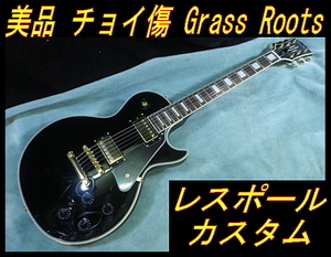 ★ 美品 チョイ傷品 Grass Roots レスポール カスタム G-LP ブラック グラスルーツ ★