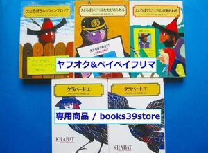 プロイスラー5冊セット/大どろぼうホッツェンプロッツ 全3巻,クラバート 上下巻/偕成社文庫/送料450円ポスト投函/2207g-R5