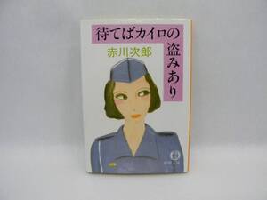 22278/待てばカイロの盗みあり (徳間文庫) 赤川 次郎