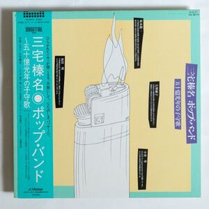 【LP/帯付・現代音楽】三宅榛名ポップバンド / 五十億光年の子守歌